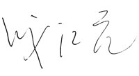 签名.jpg